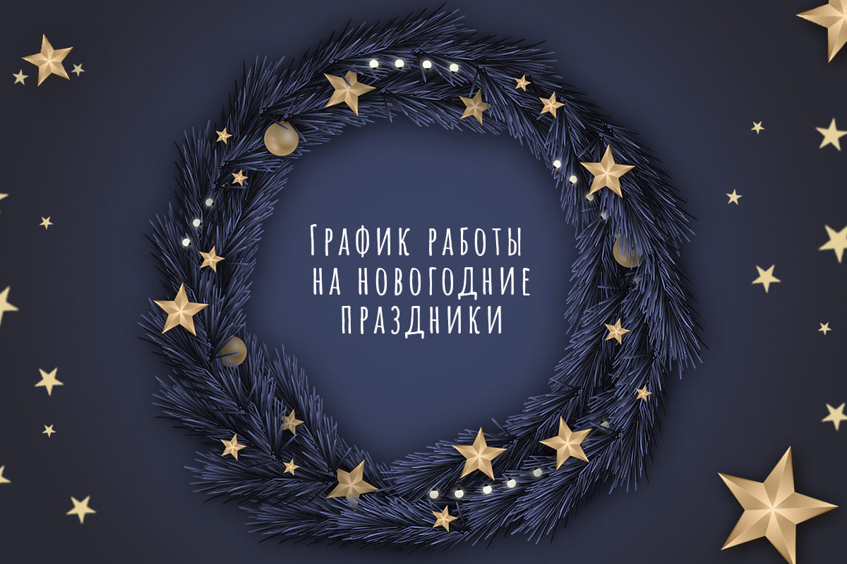 График работы на новогодние праздники График работы на новогодние праздники