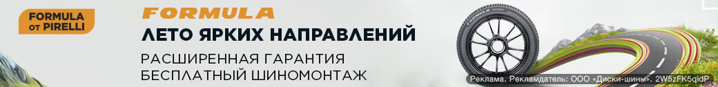 Шиномонтаж в подарок - при покупке летних шин Formula