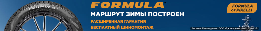 Шиномонтаж в подарок - при покупке зимних шин Formula